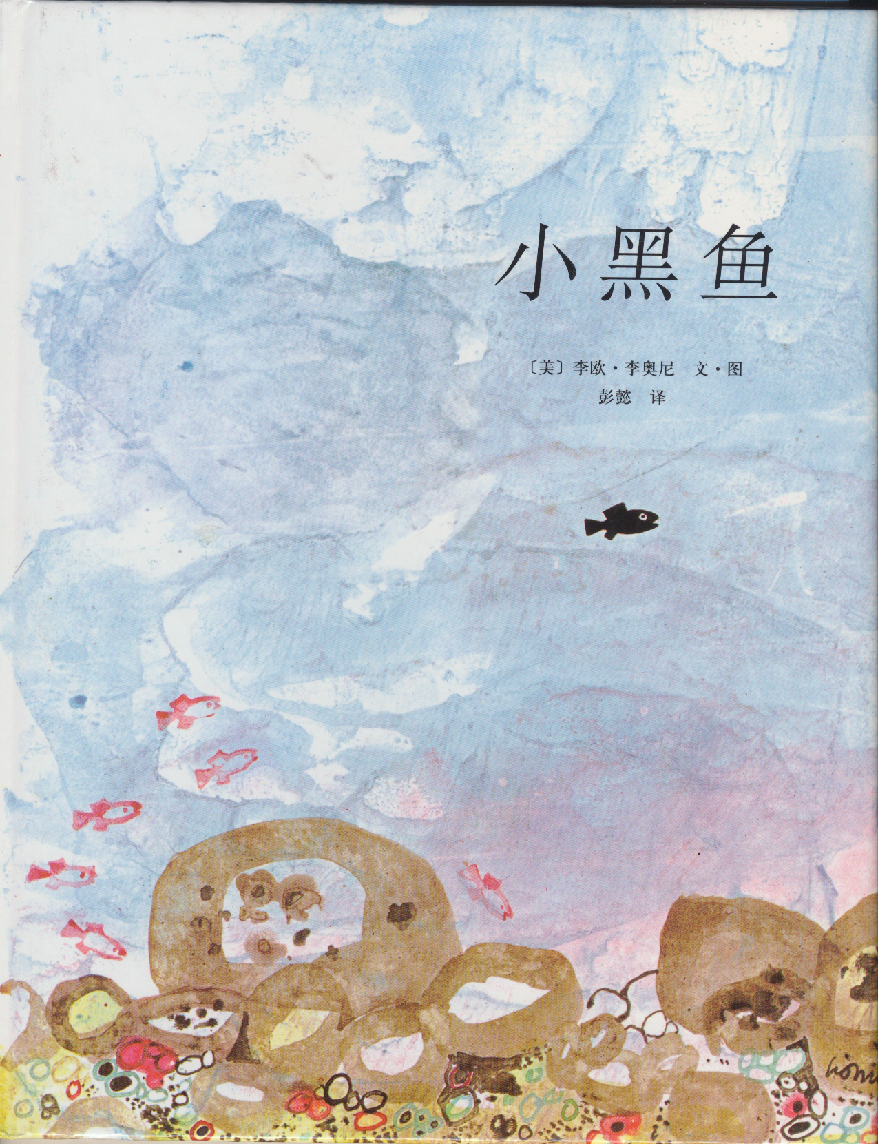 小黑鱼 (01),绘本,绘本故事,绘本阅读,故事书,童书,图画书,课外阅读